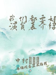 我们都要好好的演员表介绍