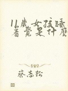 11岁女孩睡不着觉是什么原因