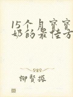 15个月宝宝断奶的最佳方法