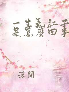 一生气肚子就疼是怎么回事