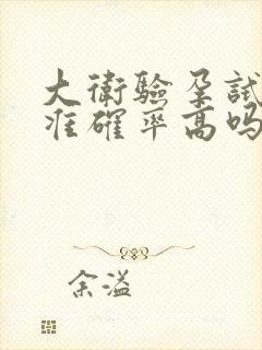 大卫验孕试纸的准确率高吗