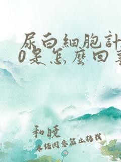 尿白细胞计数60是怎么回事