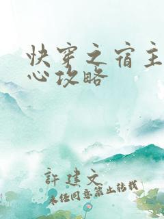 快穿之宿主请安心攻略