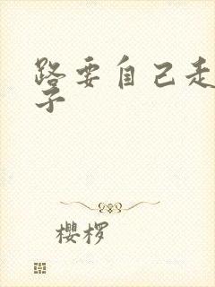 路要自己走的句子