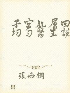 子宫肌层回声欠均匀医生说没事