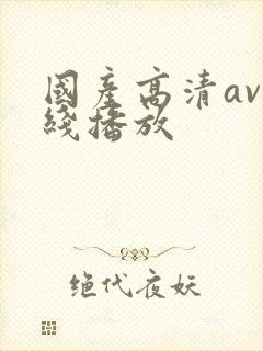 国产高清av在线播放