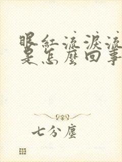 眼红流泪流鼻涕是怎么回事