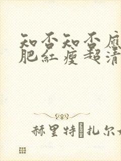 知否知否应是绿肥红瘦超清免费观看全集