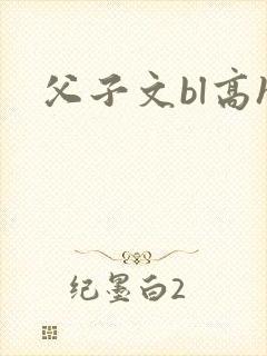 父子文bl高h