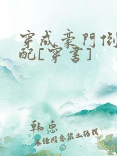 穿成豪门倒贴女配[穿书]