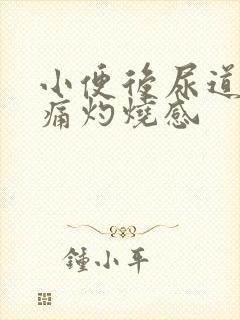 小便后尿道口刺痛灼烧感