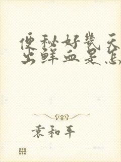 便秘好几天拉屎出鲜血是怎么回事