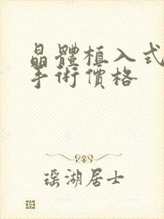 晶体植入式近视手术价格