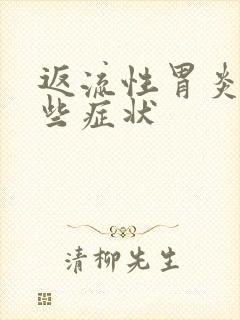 返流性胃炎有哪些症状