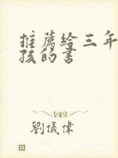 推荐给三年级男孩的书