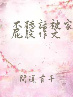 不听话被家长打屁股作文