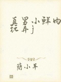 直男小鲜肉捆绑玩弄j