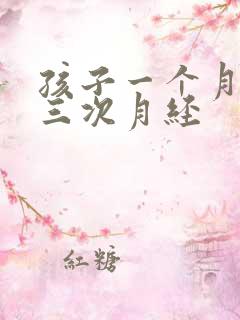 孩子一个月来了三次月经