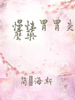 慢性胃胃炎吃什么药