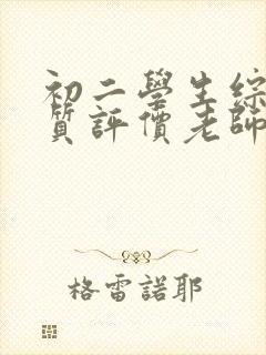 初二学生综合素质评价老师评语