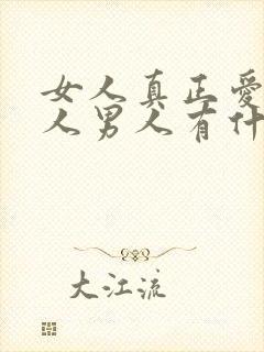 女人真正爱一个人男人有什么表现