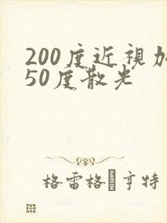 200度近视加50度散光