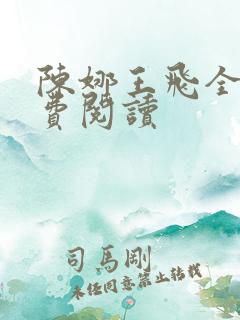 陈娜王飞全文免费阅读