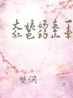 大姨妈来了是粉红色的正常吗?