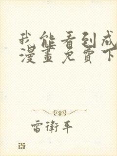 我能看到成功率漫画免费下拉式