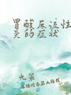 胃酸反流性食管炎的症状