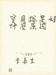 宝贝总是好动是什么原因