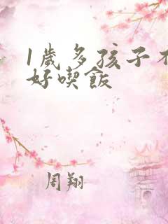 1岁多孩子不好好吃饭