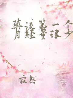 药流第一个月来月经量很少