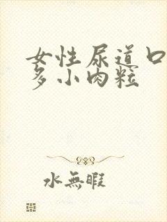 女性尿道口有许多小肉粒