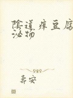 阴道痒豆腐渣分泌物