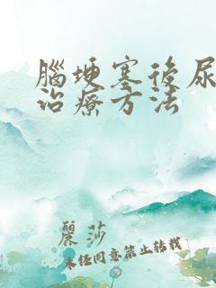 脑埂塞后尿潴留治疗方法