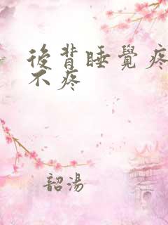 后背睡觉疼白天不疼