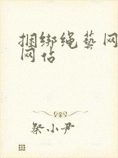 捆绑绳艺网免费网站