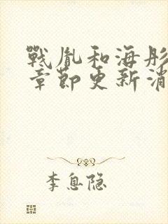 战胤和海彤最新章节更新消息