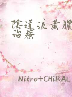 阴道流黄脓怎么治疗