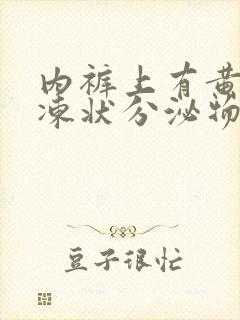 内裤上有黄色果冻状分泌物