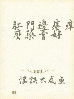 肛门边瘙痒用什么药膏好