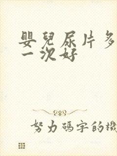 婴儿尿片多久换一次好