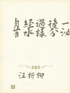 月经过后一星期有水样分泌物是什么原因