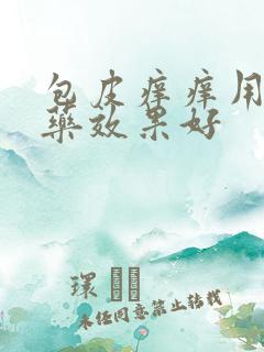 包皮痒痒用什么药效果好