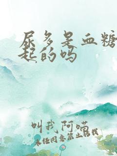 尿多是血糖高引起的吗