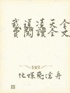 武道凌天全文免费阅读全文
