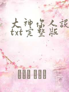 大神你人设崩了txt完整版