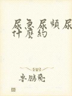 尿急尿频尿痛吃什么约