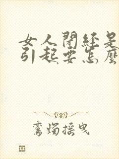 女人闭经是什么引起要怎么解决